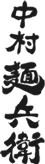 中村麺兵衛